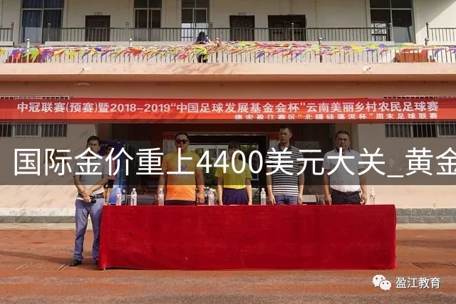 国际金价重上4400美元大关 黄金市场迎来新一轮上涨行情