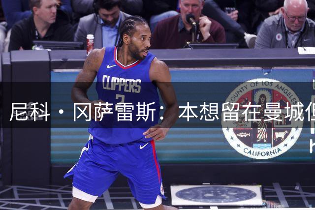 尼科·冈萨雷斯：本想留在曼城但是情况变了 纽卡是我最好的选择