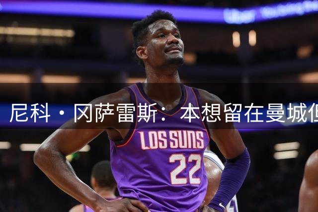 尼科·冈萨雷斯：本想留在曼城但是情况变了 纽卡是我最好的选择