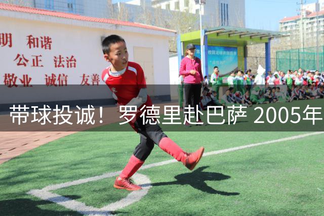 带球投诚！罗德里赴巴萨 2005年起所有金球奖在皇萨