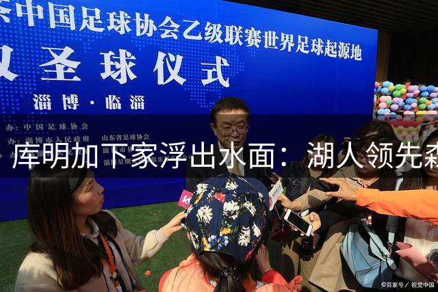 库明加下家浮出水面：湖人领先森林狼，谈判升温