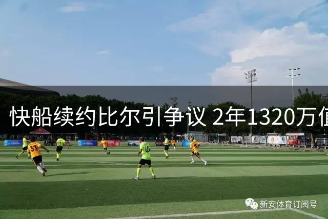 快船续约比尔引争议 2年1320万值不值？