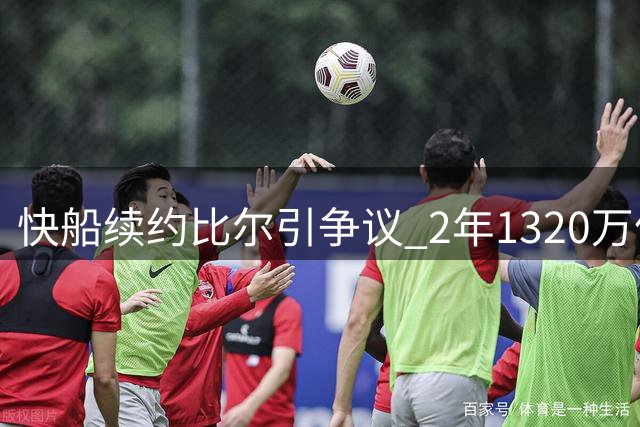 快船续约比尔引争议 2年1320万值不值？