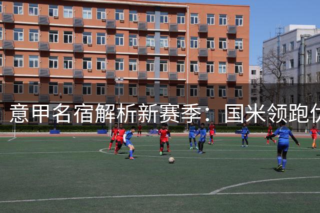 意甲名宿解析新赛季：国米领跑优势明显 尤文中场存短板