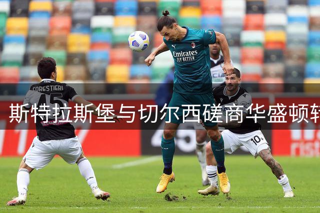 斯特拉斯堡与切尔西磋商华盛顿转会 葡超球队同时关注
