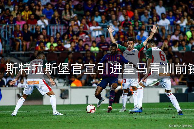 斯特拉斯堡官宣引进皇马青训前锋奥尔特加