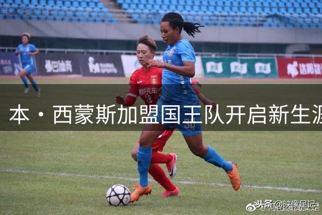本·西蒙斯加盟国王队开启新生涯