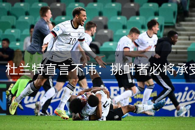 杜兰特直言不讳：挑衅者必将承受我的犀利反击