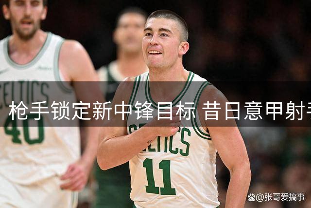 枪手锁定新中锋目标 昔日意甲射手或加盟