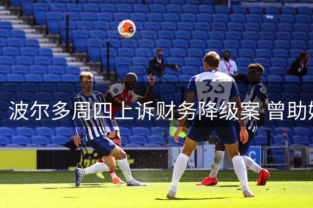 波尔多周四上诉财务降级案 曾助姆巴佩胜诉律师团队出战