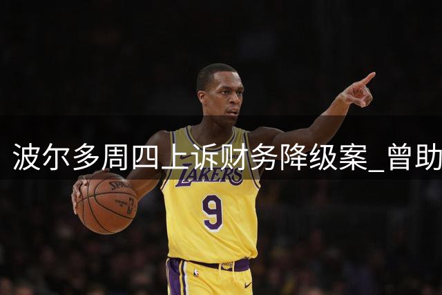 波尔多周四上诉财务降级案 曾助姆巴佩胜诉律师团队出战