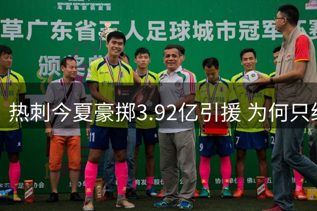 热刺今夏豪掷3.92亿引援 为何只给90分？