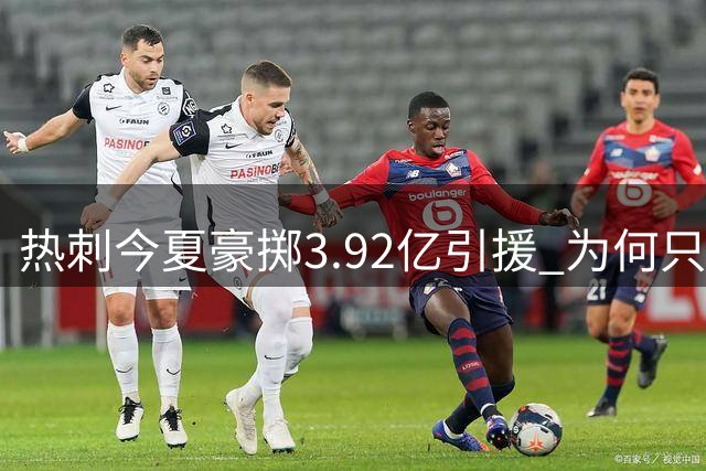 热刺今夏豪掷3.92亿引援 为何只给90分？