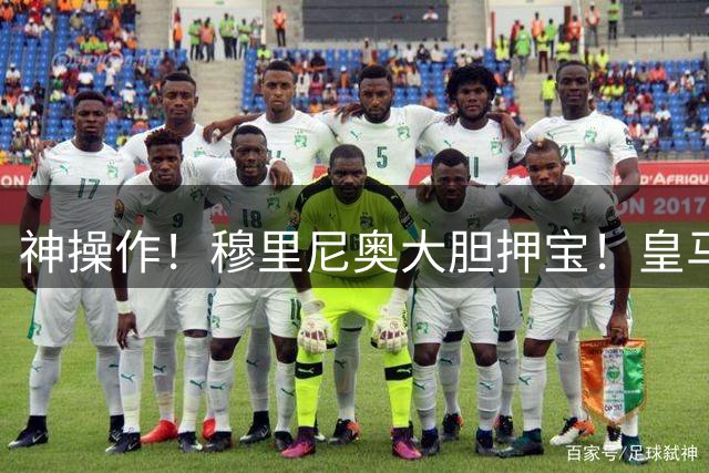 神操作！穆里尼奥大胆押宝！皇马两大天才无缘回归