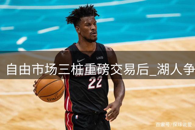 自由市场三桩重磅交易后 湖人争夺库明加进入关键阶段