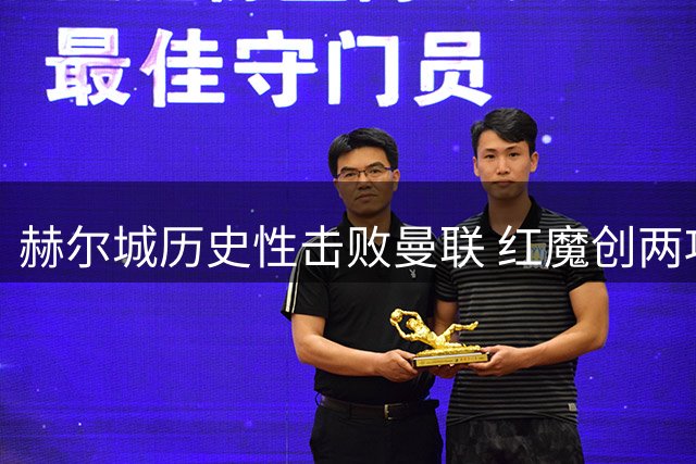 赫尔城历史性击败曼联 红魔创两项尴尬纪录