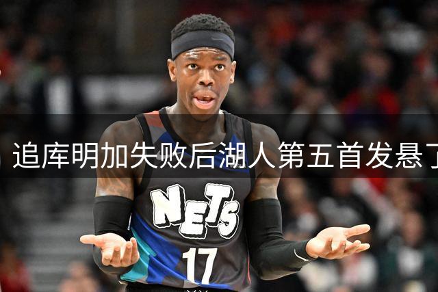 追库明加失败后湖人第五首发悬了：马穆还是拉拉维亚？