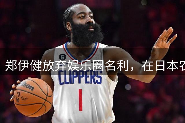 郑伊健放弃娱乐圈名利，在日本农村享受简单生活