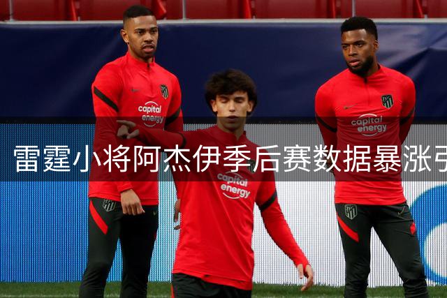 雷霆小将阿杰伊季后赛数据暴涨引热议