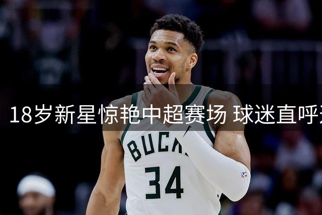 18岁新星惊艳中超赛场 球迷直呼这记单骑闯关太震撼