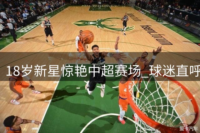 18岁新星惊艳中超赛场 球迷直呼这记单骑闯关太震撼