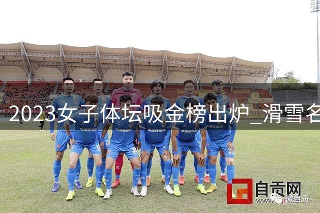 2023女子体坛吸金榜出炉 滑雪名将谷爱凌跻身三甲