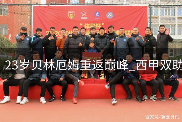 23岁贝林厄姆重返巅峰 西甲双助攻助皇马大胜
