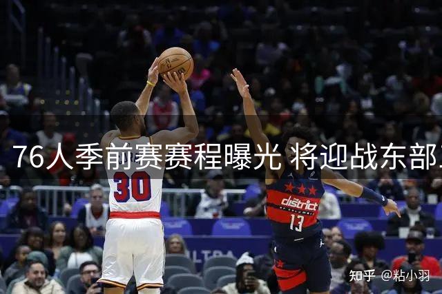 76人季前赛赛程曝光 将迎战东部三强